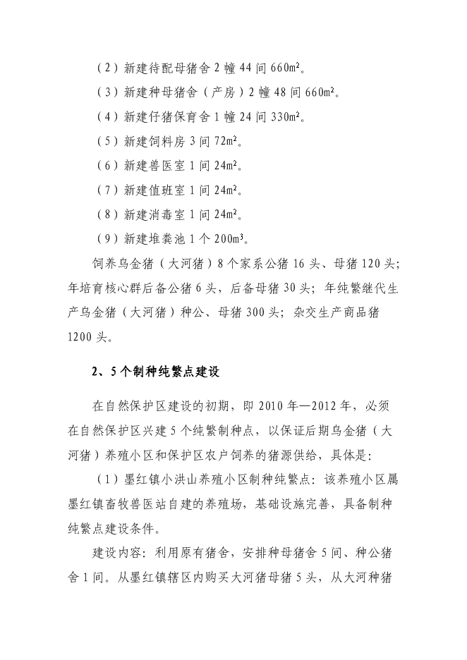 （終稿）烏金豬（大河豬）保護區新增項目可行性投資論證建議書.doc（最終版）第7頁