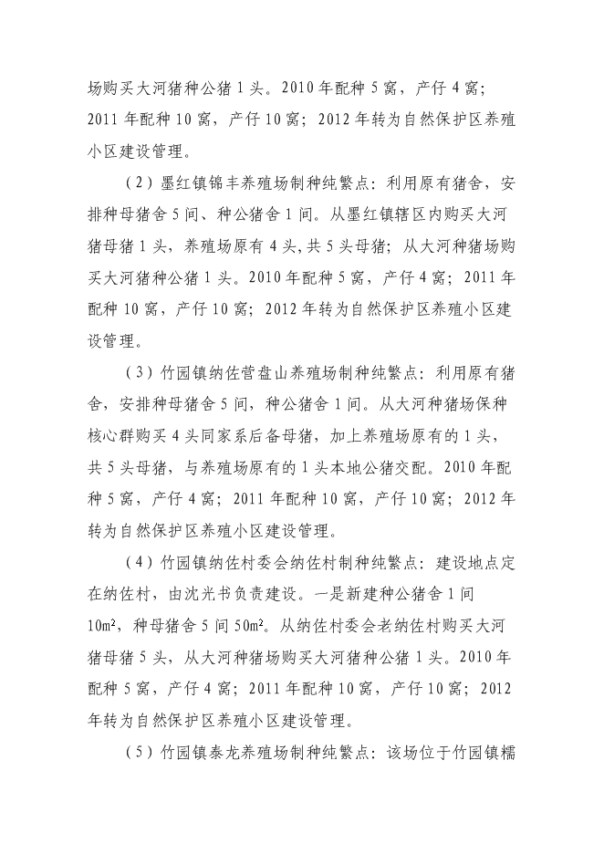 （終稿）烏金豬（大河豬）保護區新增項目可行性投資論證建議書.doc（最終版）第8頁