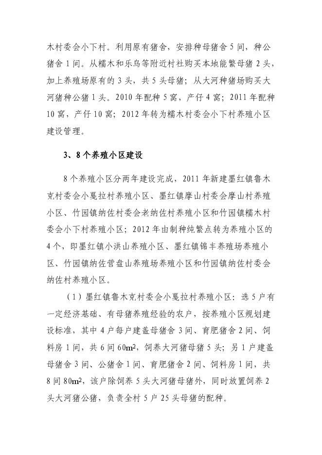 （終稿）烏金豬（大河豬）保護區新增項目可行性投資論證建議書.doc（最終版）第9頁