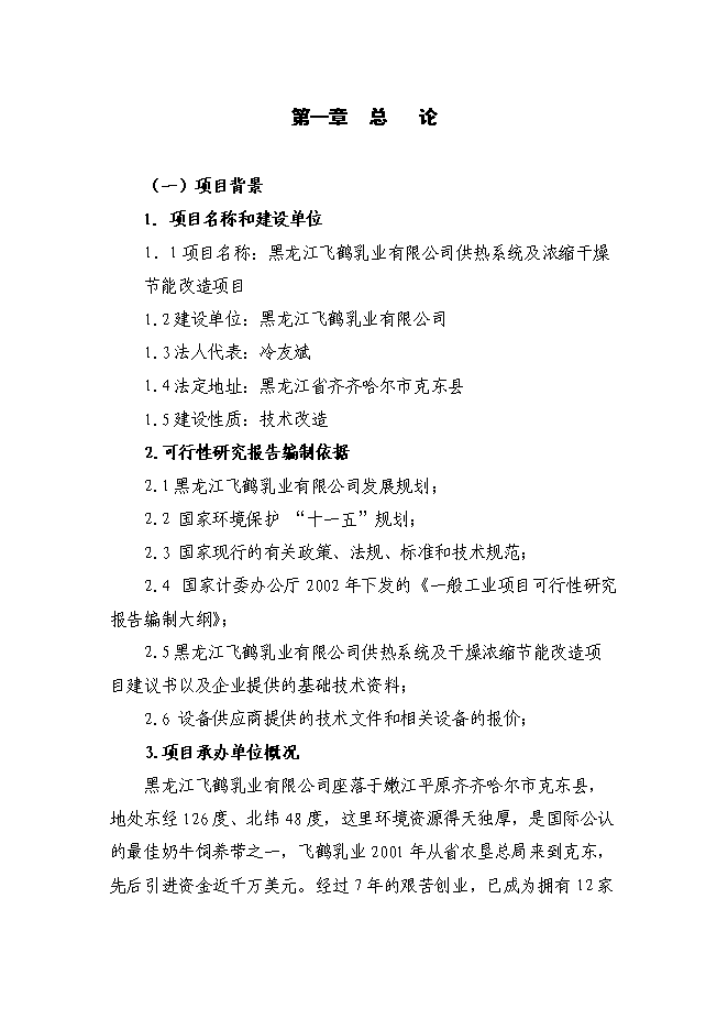 （終稿）乳業有限公司供熱系統及濃縮干燥節能改造新增項目可行性投資論證建議書.doc（最終版）第1頁