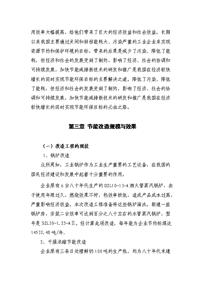 （終稿）乳業有限公司供熱系統及濃縮干燥節能改造新增項目可行性投資論證建議書.doc（最終版）第10頁