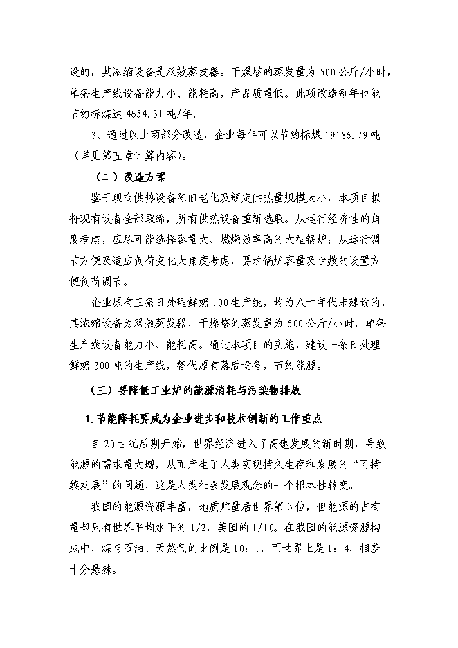 （終稿）乳業有限公司供熱系統及濃縮干燥節能改造新增項目可行性投資論證建議書.doc（最終版）第11頁