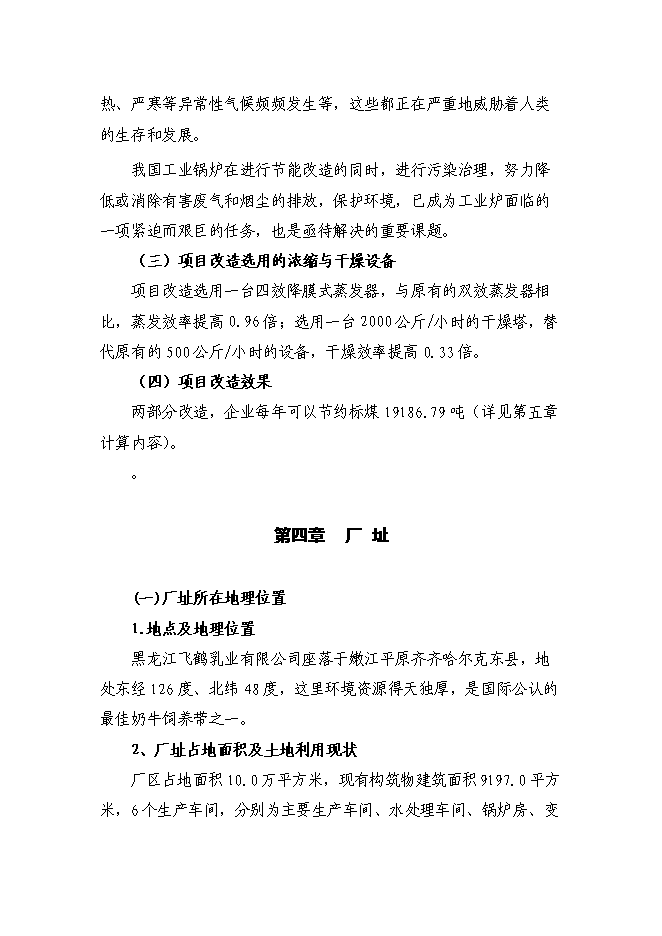 （終稿）乳業有限公司供熱系統及濃縮干燥節能改造新增項目可行性投資論證建議書.doc（最終版）第13頁