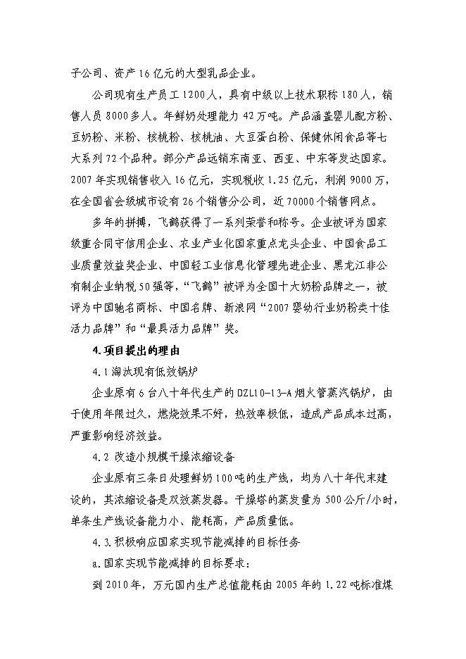 （終稿）乳業有限公司供熱系統及濃縮干燥節能改造新增項目可行性投資論證建議書.doc（最終版）第2頁