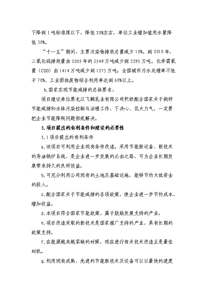（終稿）乳業有限公司供熱系統及濃縮干燥節能改造新增項目可行性投資論證建議書.doc（最終版）第3頁