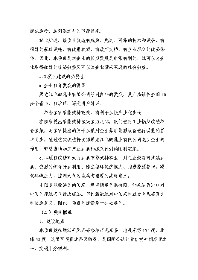 （終稿）乳業有限公司供熱系統及濃縮干燥節能改造新增項目可行性投資論證建議書.doc（最終版）第4頁