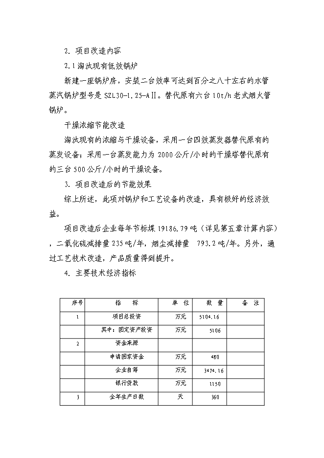 （終稿）乳業有限公司供熱系統及濃縮干燥節能改造新增項目可行性投資論證建議書.doc（最終版）第5頁