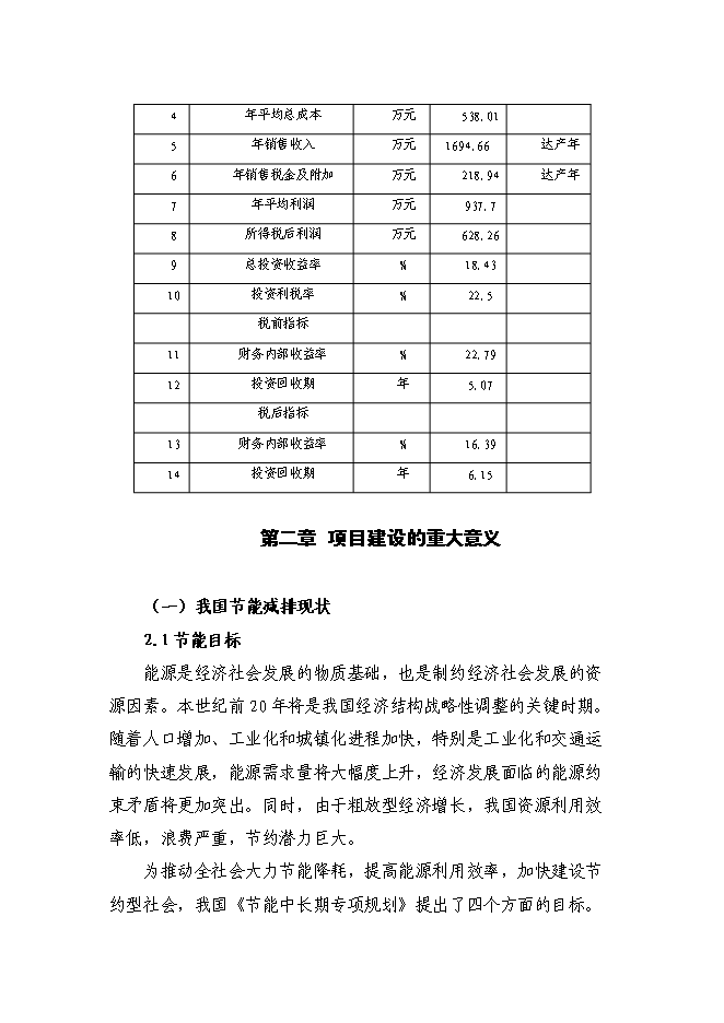 （終稿）乳業有限公司供熱系統及濃縮干燥節能改造新增項目可行性投資論證建議書.doc（最終版）第6頁