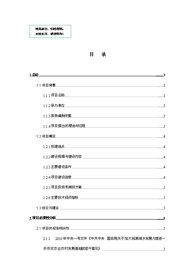 （終稿）休閑度假農莊新增項目可行性投資論證建議書.doc（最終版）第1頁