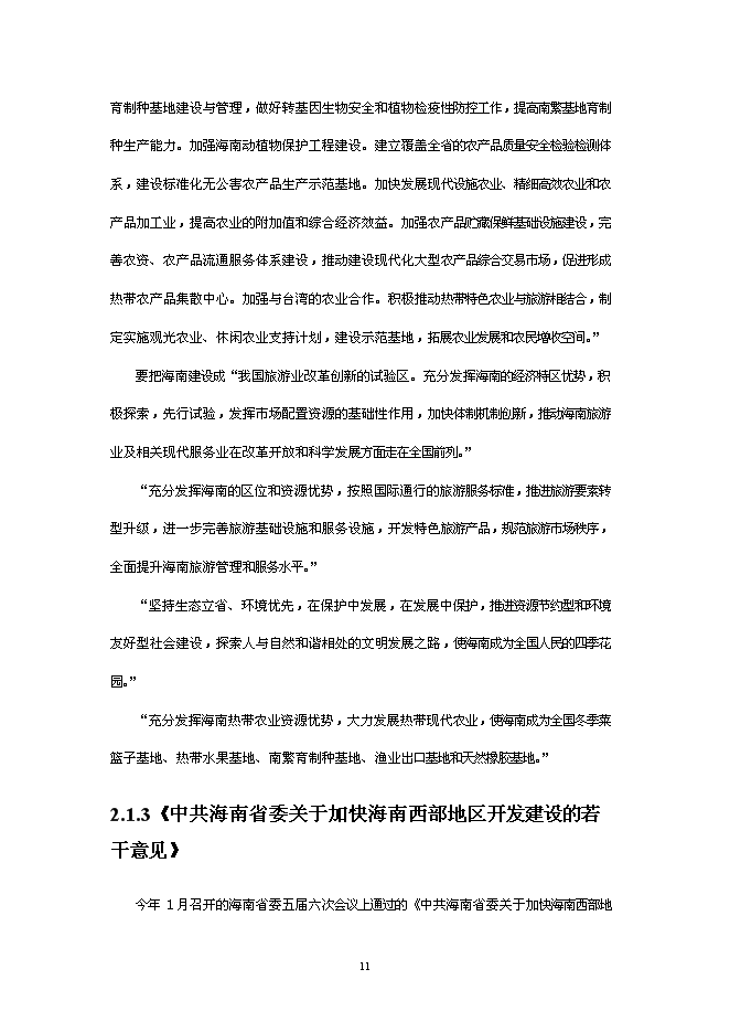 （終稿）休閑度假農莊新增項目可行性投資論證建議書.doc（最終版）第12頁