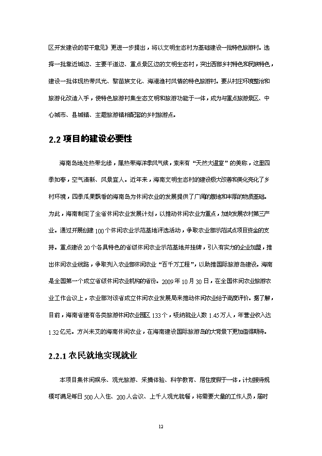 （終稿）休閑度假農莊新增項目可行性投資論證建議書.doc（最終版）第13頁