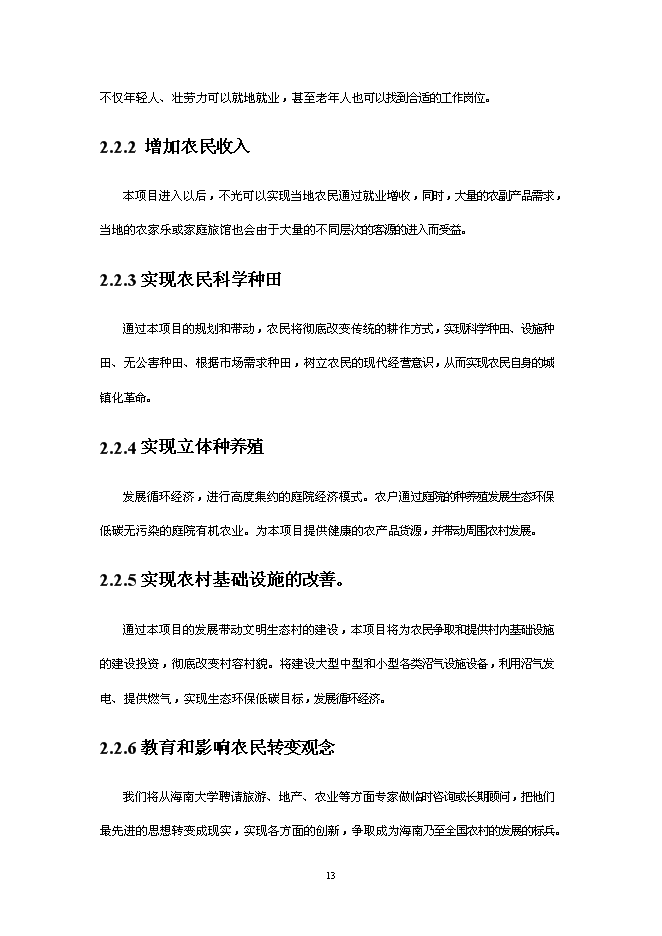 （終稿）休閑度假農莊新增項目可行性投資論證建議書.doc（最終版）第14頁