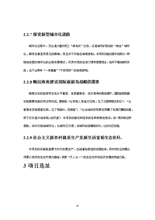 （終稿）休閑度假農莊新增項目可行性投資論證建議書.doc（最終版）第15頁