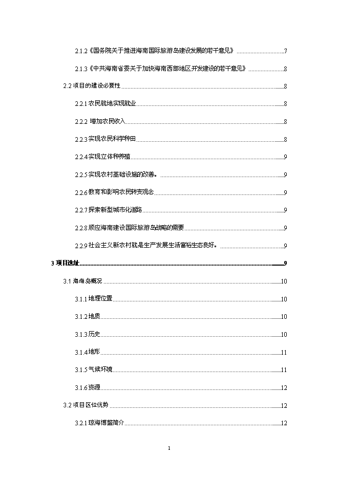 （終稿）休閑度假農莊新增項目可行性投資論證建議書.doc（最終版）第2頁