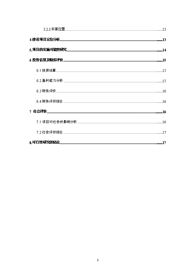 （終稿）休閑度假農莊新增項目可行性投資論證建議書.doc（最終版）第3頁