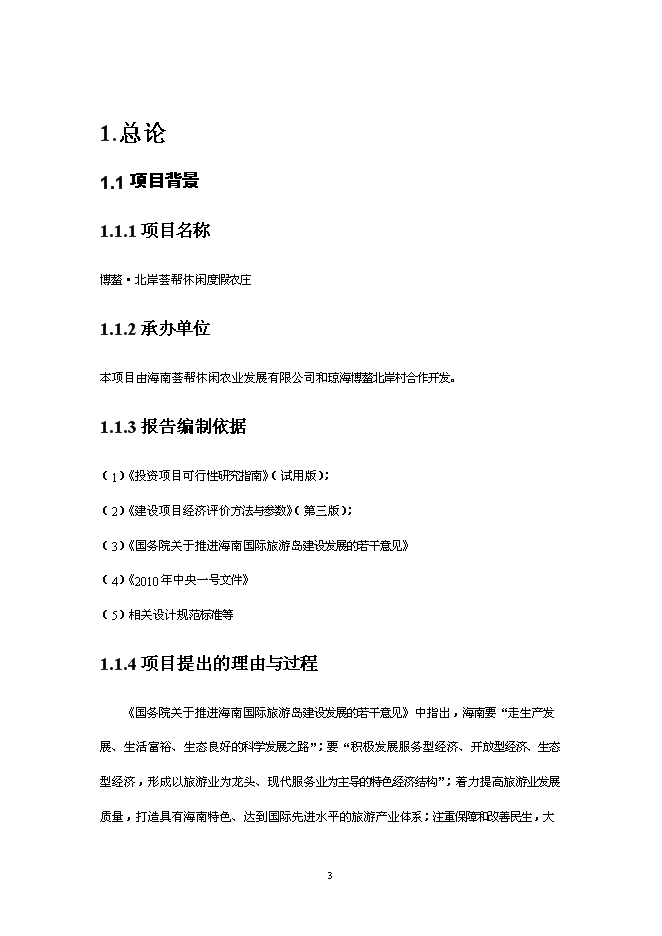 （終稿）休閑度假農莊新增項目可行性投資論證建議書.doc（最終版）第4頁