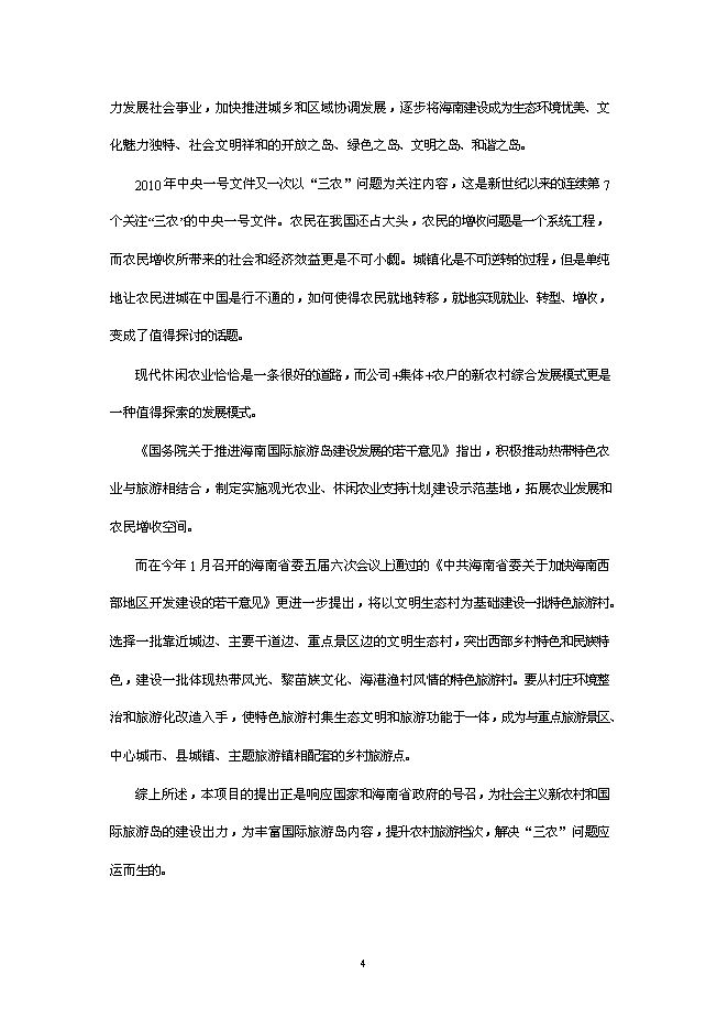 （終稿）休閑度假農莊新增項目可行性投資論證建議書.doc（最終版）第5頁