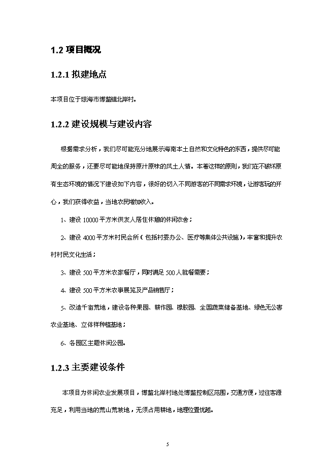 （終稿）休閑度假農莊新增項目可行性投資論證建議書.doc（最終版）第6頁