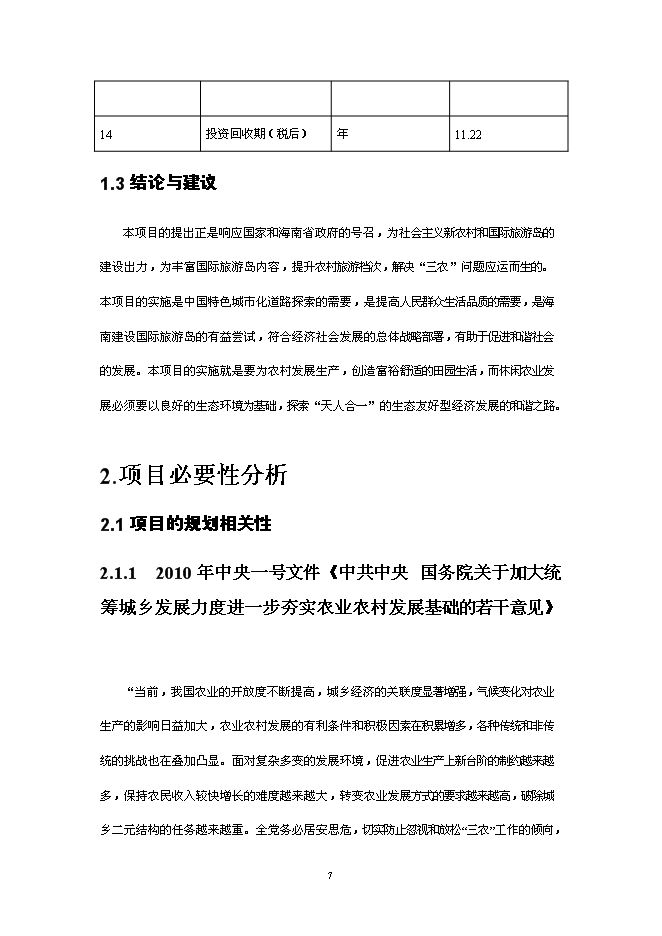 （終稿）休閑度假農莊新增項目可行性投資論證建議書.doc（最終版）第8頁