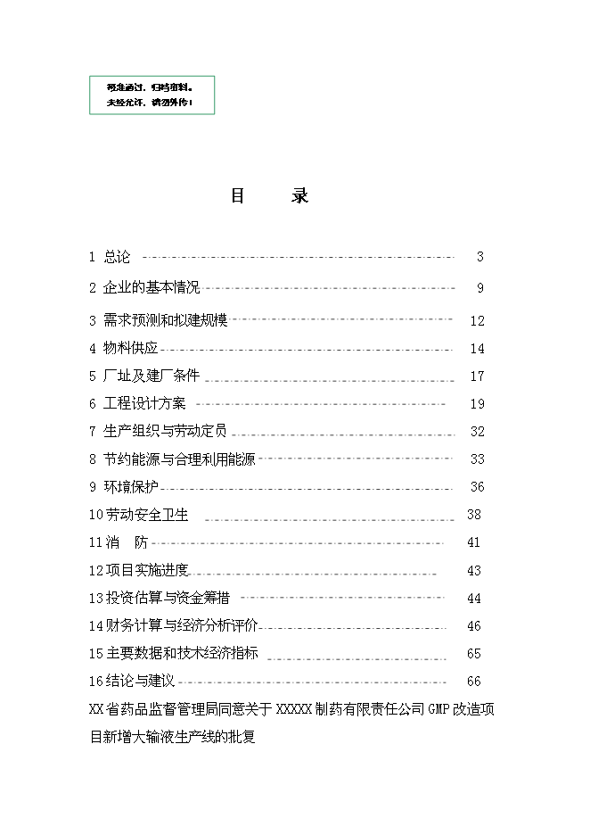 （終稿）中藥提取新增項目可行性投資論證建議書.doc（最終版）