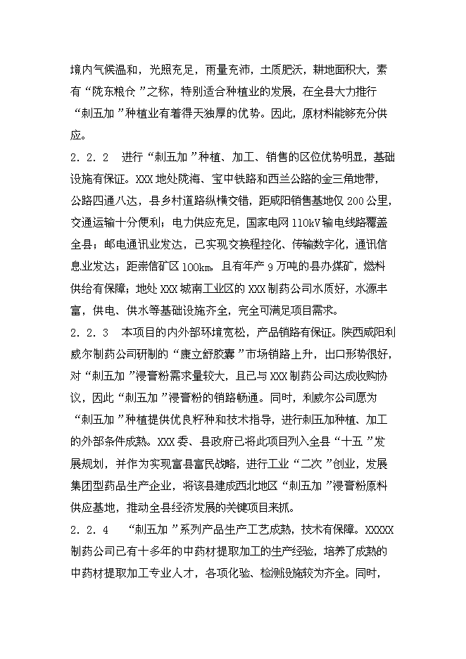 （終稿）中藥提取新增項目可行性投資論證建議書.doc（最終版）