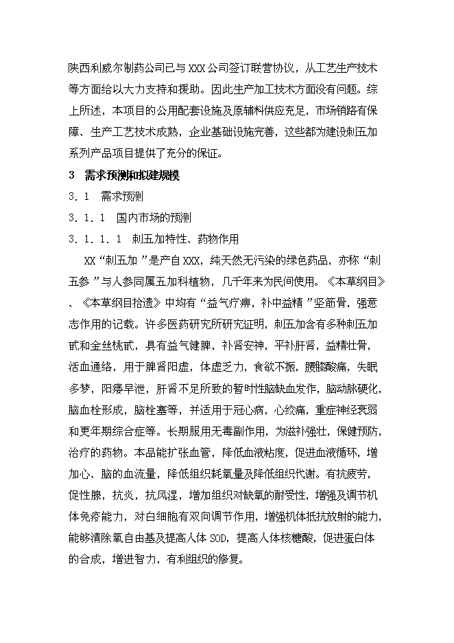 （終稿）中藥提取新增項目可行性投資論證建議書.doc（最終版）