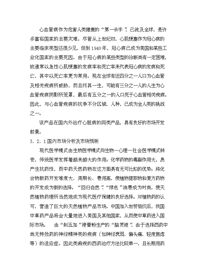 （終稿）中藥提取新增項目可行性投資論證建議書.doc（最終版）