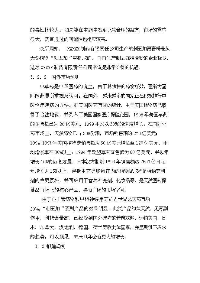 （終稿）中藥提取新增項目可行性投資論證建議書.doc（最終版）