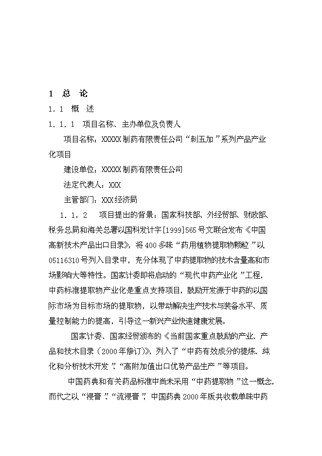 （終稿）中藥提取新增項目可行性投資論證建議書.doc（最終版）