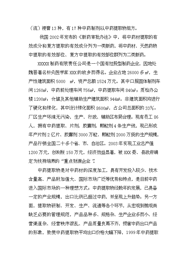 （終稿）中藥提取新增項目可行性投資論證建議書.doc（最終版）