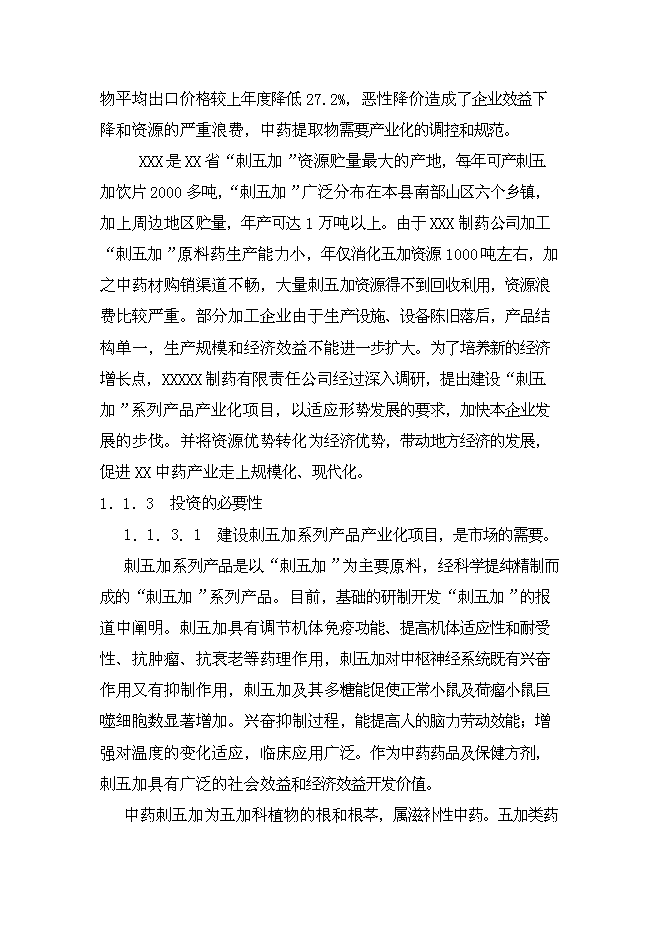 （終稿）中藥提取新增項目可行性投資論證建議書.doc（最終版）