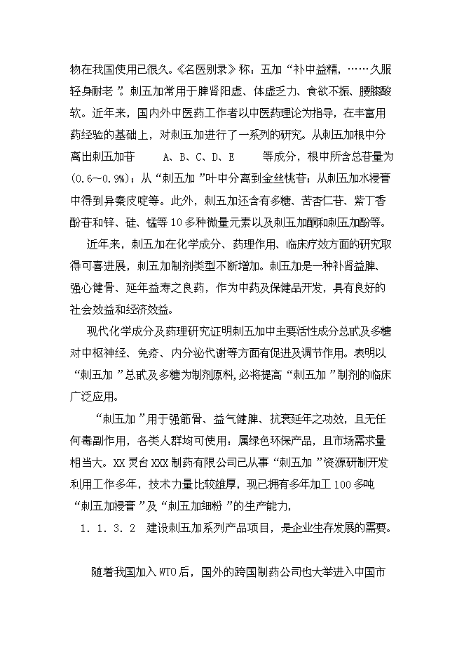 （終稿）中藥提取新增項目可行性投資論證建議書.doc（最終版）