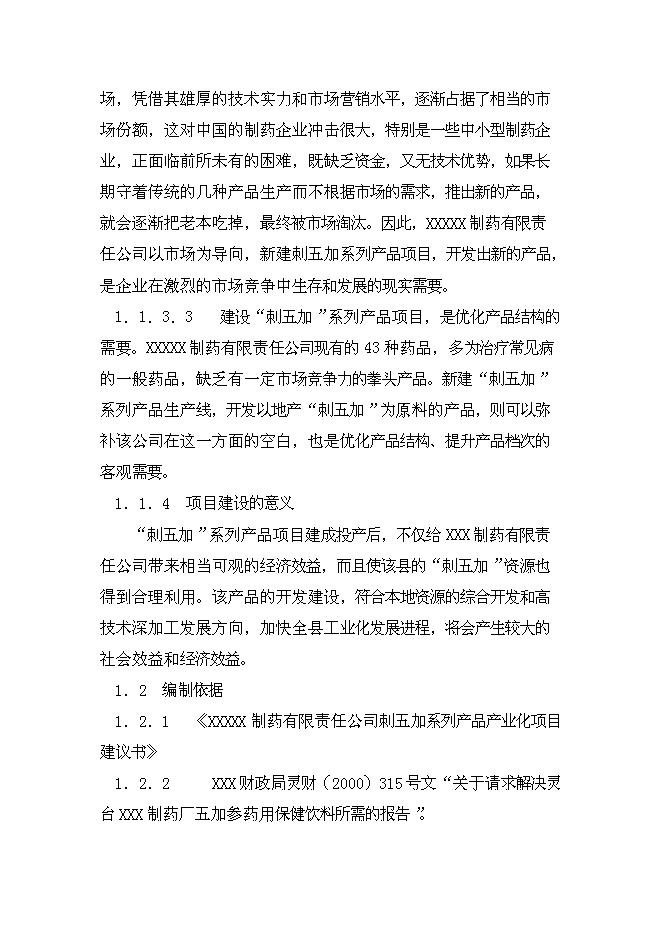（終稿）中藥提取新增項目可行性投資論證建議書.doc（最終版）