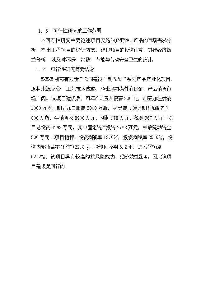 （終稿）中藥提取新增項目可行性投資論證建議書.doc（最終版）