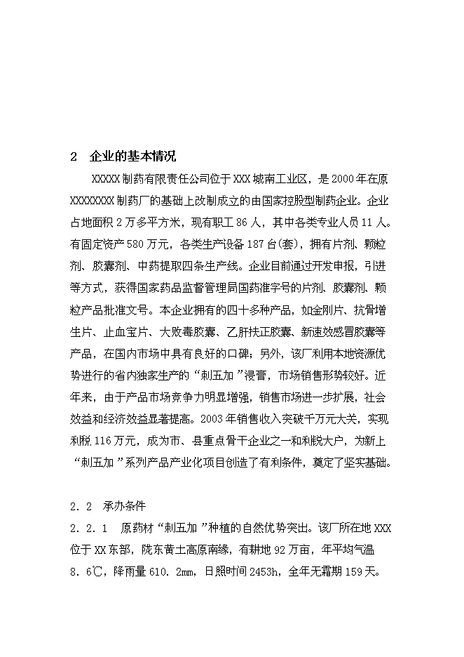 （終稿）中藥提取新增項目可行性投資論證建議書.doc（最終版）