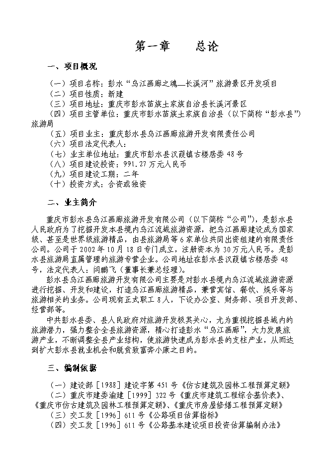（終稿）烏江畫廊_長溪河景區開發新增項目可行性投資論證建議書.doc（最終版）
