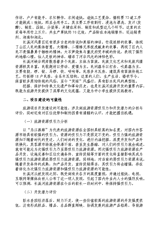 （終稿）烏江畫廊_長溪河景區開發新增項目可行性投資論證建議書.doc（最終版）
