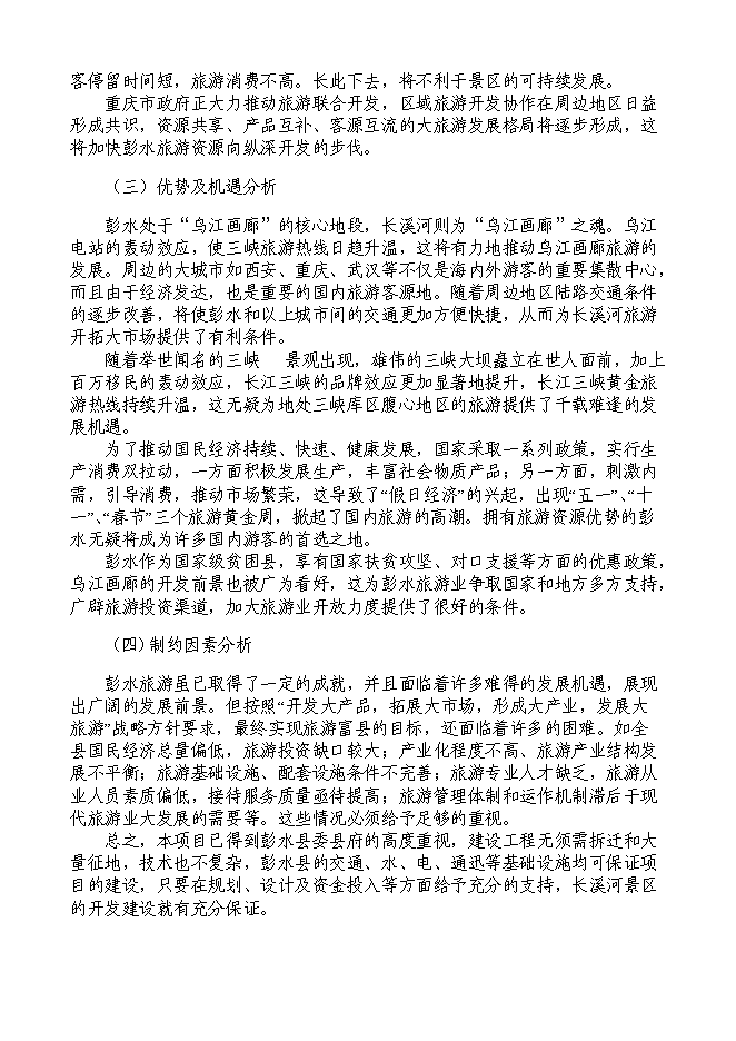（終稿）烏江畫廊_長溪河景區開發新增項目可行性投資論證建議書.doc（最終版）