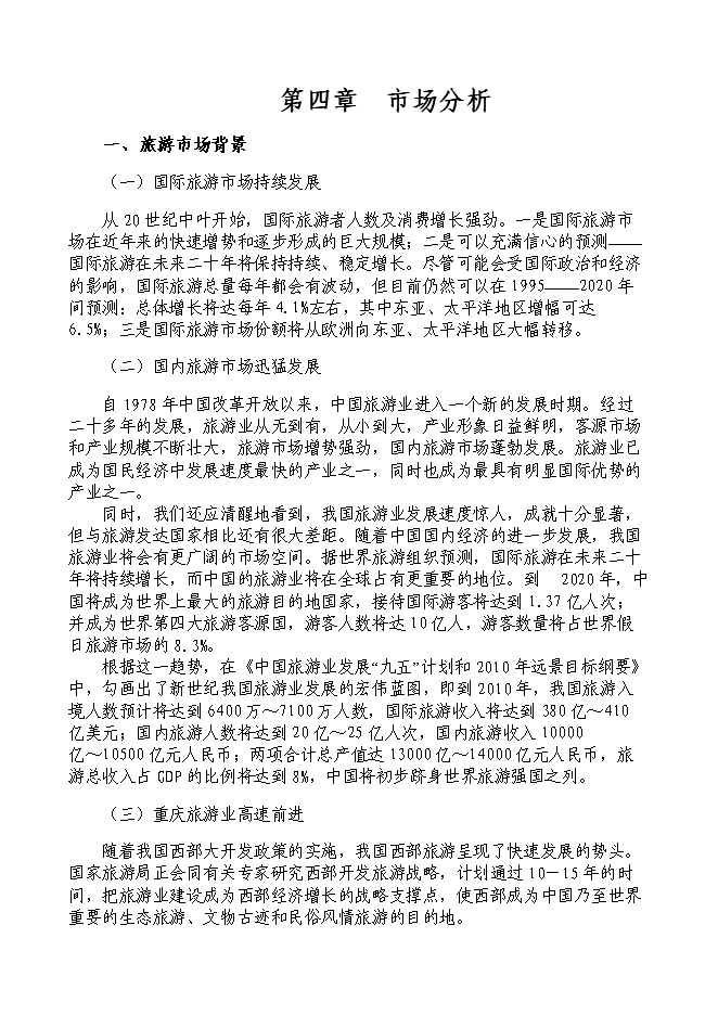 （終稿）烏江畫廊_長溪河景區開發新增項目可行性投資論證建議書.doc（最終版）