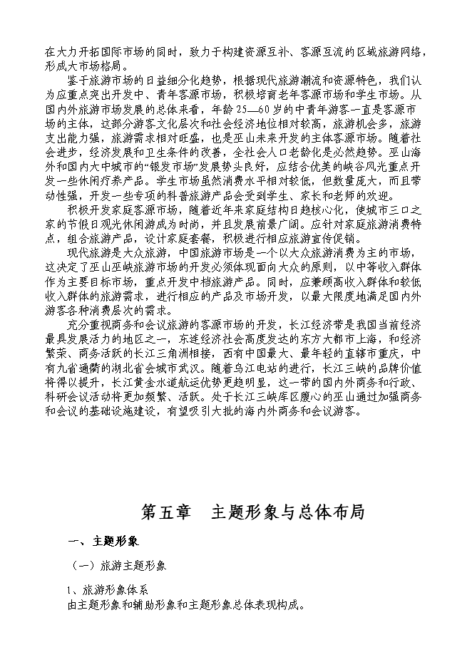 （終稿）烏江畫廊_長溪河景區開發新增項目可行性投資論證建議書.doc（最終版）