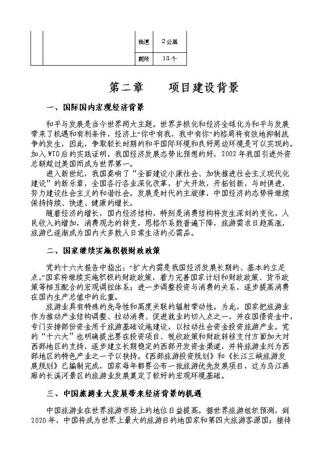 （終稿）烏江畫廊_長溪河景區開發新增項目可行性投資論證建議書.doc（最終版）