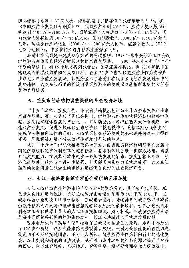 （終稿）烏江畫廊_長溪河景區開發新增項目可行性投資論證建議書.doc（最終版）