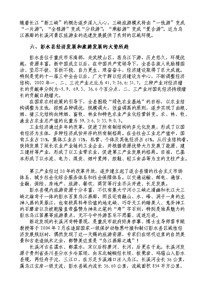 （終稿）烏江畫廊_長溪河景區開發新增項目可行性投資論證建議書.doc（最終版）