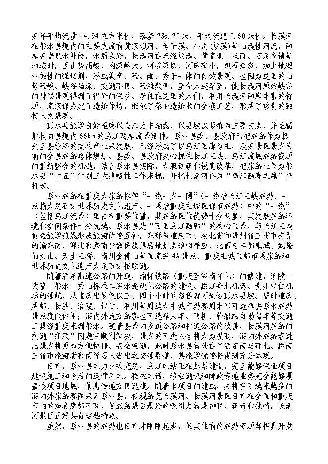 （終稿）烏江畫廊_長溪河景區開發新增項目可行性投資論證建議書.doc（最終版）