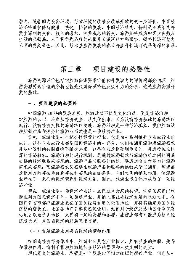 （終稿）烏江畫廊_長溪河景區開發新增項目可行性投資論證建議書.doc（最終版）