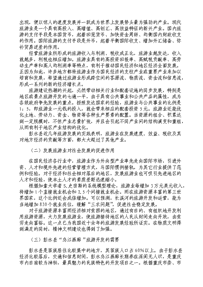 （終稿）烏江畫廊_長溪河景區開發新增項目可行性投資論證建議書.doc（最終版）