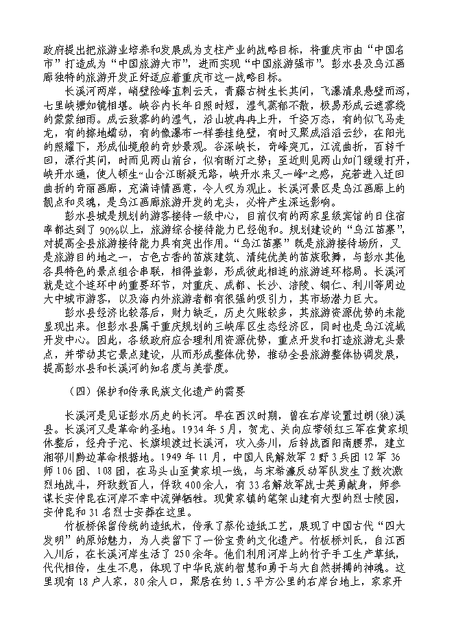 （終稿）烏江畫廊_長溪河景區開發新增項目可行性投資論證建議書.doc（最終版）