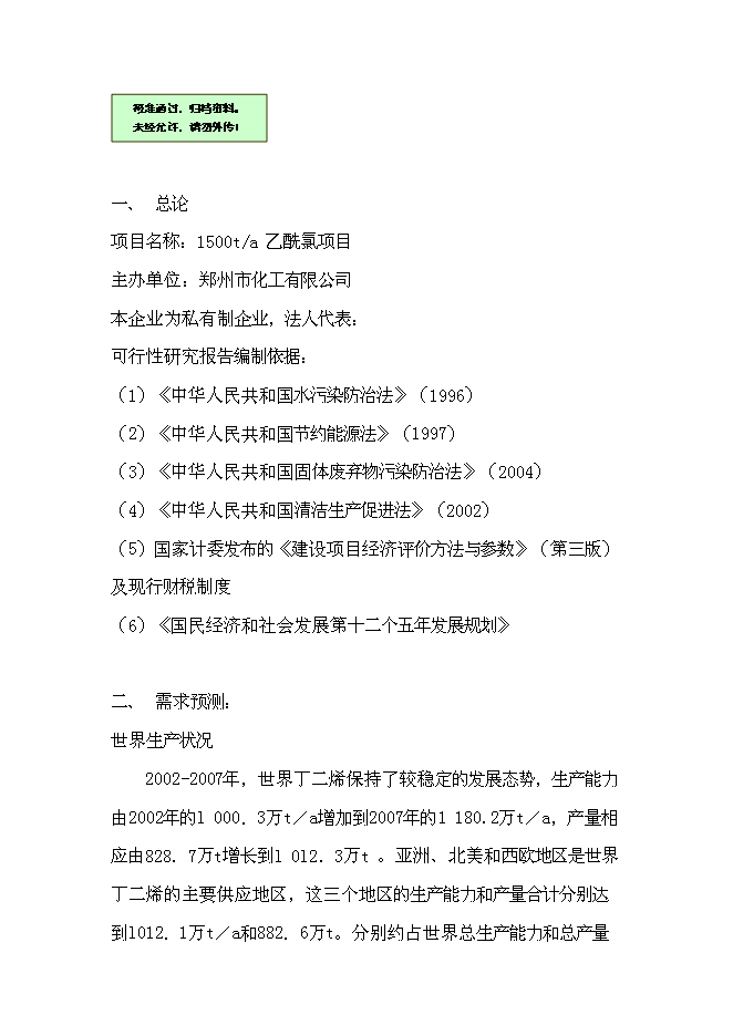 （終稿）乙酰氯新增項目可行性投資論證建議書.doc（最終版）