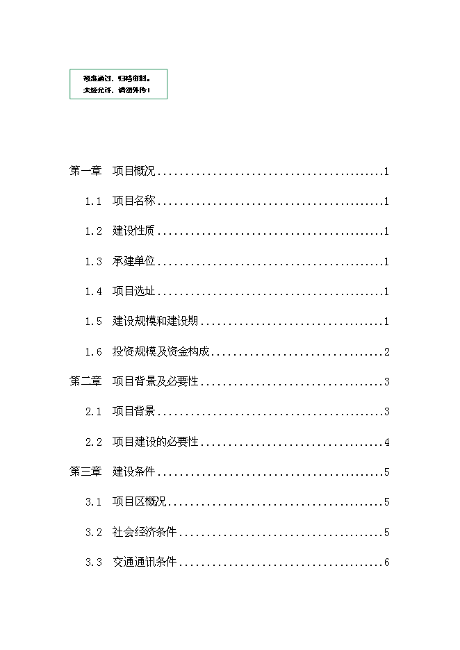 （終稿）烏骨雞養殖小區新增項目可行性投資論證建議書.doc（最終版）第1頁