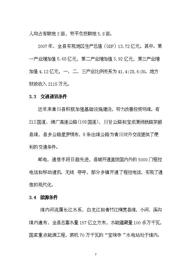 （終稿）烏骨雞養殖小區新增項目可行性投資論證建議書.doc（最終版）第10頁